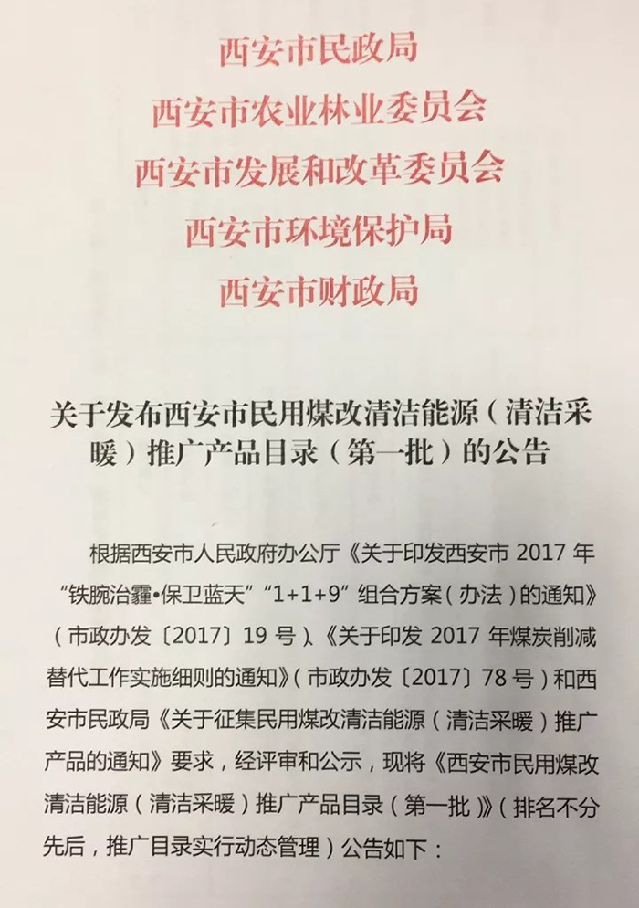 西安市煤改电推广产品目录